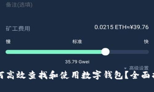 如何高效查找和使用数字钱包？全面指南