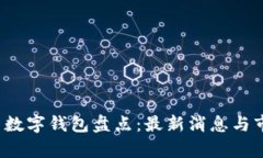 2023年国内数字钱包盘点：最新消息与