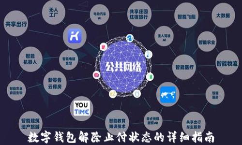 
数字钱包解除止付状态的详细指南