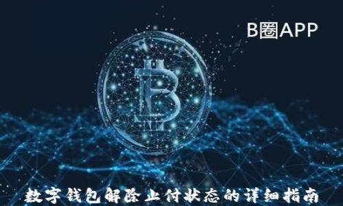 
数字钱包解除止付状态的详细指南