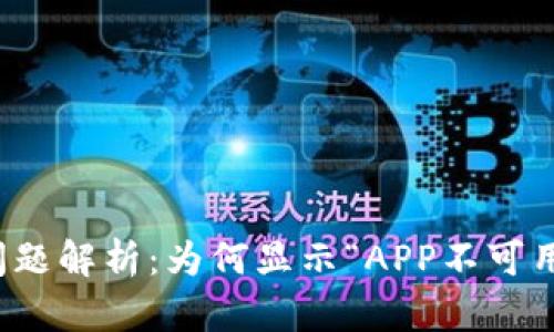 TP钱包下载问题解析：为何显示“APP不可用”及解决方案