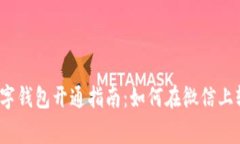 : 常州数字钱包开通指南：如何在微信