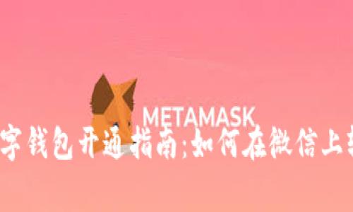: 常州数字钱包开通指南：如何在微信上轻松使用！