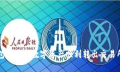 TP钱包如何将数字资产顺利转出交易所