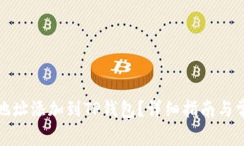 如何将合约地址添加到TP钱包？详细指南与常见问题解答