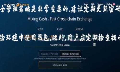 如何快速查找TP钱包中的提币记录：详细步骤与注意事项  
TP钱包, 提币记录, 钱包查询/guanjianci

什么是TP钱包？
TP钱包是一款在区块链领域中广泛使用的数字货币钱包，用户可以在其中存储、交易、管理多种数字资产。TP钱包以其高效、安全和用户友好的界面受到许多加密货币爱好者的喜爱。它支持的功能不仅仅限于货币存储，还包括数字资产的交易、参与区块链项目等多种功能。TP钱包还会定期更新功能以满足用户日益增长的需求。 

为什么用户需要查看提币记录？
提币记录是指在TP钱包中进行虚拟货币提取的所有交易记录，用户查看提币记录的原因主要有以下几个：
ul
    listrong追踪资金流动：/strong 用户可以清晰地了解自己数字资产的流动情况，确保资金安全。/li
    listrong核对交易信息：/strong 一旦进行提币操作，用户可通过记录核实到账信息，以及交易是否成功。/li
    listrong税务申报：/strong 在某些国家和地区，数字资产的交易可能需要申报，查看提币记录有助于准备相关信息。/li
/ul

TP钱包中如何查找提币记录？
查找TP钱包中的提币记录其实非常简单，用户只需按照以下几个步骤进行操作：

步骤一：打开TP钱包应用
首先，用户需要在其手机上找到并打开TP钱包应用。一般来说，TP钱包会在移动设备的主界面或者应用列表中，可以通过点击图标进入。

步骤二：登录钱包账户
用户应该使用自己设置的密码或生物识别功能（如指纹或面部识别）进行登录。这一过程是为了保护用户的账户安全，确保只有用户本人可以访问相关信息。

步骤三：进入交易记录页面
登录后，主页会显示用户的钱包余额以及多种功能选项。用户需要找到“交易记录”或类似功能的选项，通常可以在主菜单或侧边栏找到。

步骤四：查看提币记录
在交易记录页面，用户可以看到所有的交易记录，包括充值、提币，甚至是转账记录。需要特别注意的是，找到提币记录后，用户可以通过检索功能进一步筛选，比如选择日期范围或者交易状态。

提币记录中包含什么信息？
每一笔提币记录通常会包括以下几个信息：
ul
    listrong交易时间：/strong 提币操作发生的具体时间。/li
    listrong提币金额：/strong 具体提取数字资产的数量。/li
    listrong地址信息：/strong 提币到的具体地址，确保用户能够核实资金流向。/li
    listrong交易状态：/strong 包括正在处理、成功或失败等状态。/li
/ul

如何对提币记录进行有效管理？
有效管理提币记录需要用户定期查看、整理和备份，常用方法包括：
ul
    listrong定期导出记录：/strong 有些用户会选择在特定时间（如每月末）将提币记录导出为Excel等格式文档，便于后续查阅和统计。/li
    listrong对重要信息做标记：/strong 在回顾提币信息时，可以对一些重要的地址或交易做个标记，便于记忆。/li
/ul

如何确保提币记录的准确性和安全性？
为确保提币记录的准确性与安全性，用户可以：
ul
    listrong开启双重验证：/strong 如果钱包支持双重验证功能，建议务必开启，以防止非授权的操作。/li
    listrong定期更新密码：/strong 适时更换账户密码，增加安全性。/li
/ul

常见问题解答
1. 如何找回TP钱包丢失的提币记录？ 
如果用户发现提币记录丢失，首先应确保自己使用的是同一个钱包账户，并检查是否在正确的交易记录页面。很多时候，用户未能找到记录是由于筛选条件设置不当。如确认仍然找不到，可以尝试联系TP钱包官方客服，提供必要信息以寻求帮助。
在此之前，用户也可以检查自己的邮箱，看看是否有相关的提币记录确认邮件。很多钱包在用户进行提币时，会将交易确认邮件发送到注册邮箱，邮件中通常会附带交易详情。

2. TP钱包中提币记录显示失败该怎么办？
遇到提币操作显示失败的情况，用户需尽快检查自己的网络连接，确保互联网连接正常；其次确认提币地址以及提取的金额是否符合钱包的规定。如果以上都没有问题，可能是由于网络拥堵或者区块链交易未被确认。用户可以稍后再尝试查看交易状态，通常钱包会在处理完成后更新状态。
如需更多帮助，建议咨询TP钱包的技术支持团队，他们能够提供更具体的解决方案。

3. 提币过程中数据丢失或消失怎么办？
若在进行提币时发现数据丢失或消失，首先应保持冷静。这种情况可能是因为钱包应用未能及时更新资料，用户可以尝试重启TP钱包应用，有时时间稍作等待即可解决问题。最后，用户可以查看网络连接，确定资金是否已成功发送至指定地址。

4. 如何保证提币操作的安全性？
首先，用户应确保其TP钱包是从官方渠道下载并保持更新，避免下载盗版或者修改过的钱包应用。同时，用户设置一个复杂的密码与有效的安全管理策略是非常重要的。建议定期更新密码，开启双重验证等安全设置，以保护数字资产的安全。

5. 在查找提币记录时漏洞是否会影响安全？
在查找提币记录过程中，如果用户不采取有效措施，可能会导致账户信息泄露。因此，仅在安全的网络环境中进行操作，避免在公共Wi-Fi等风险环境中使用钱包。此外，用户应定期检查提币记录，发现异常或丢失记录及时联络安全客服，并进行必要的操作。

以上是关于如何查找TP钱包提币记录的详细介绍及常见问题的解答，希望能为用户提供必要的帮助。