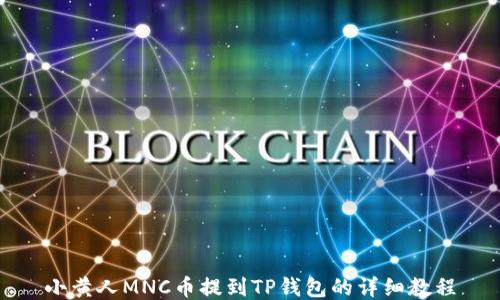 
小黄人MNC币提到TP钱包的详细教程