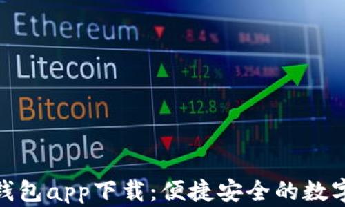 
取呗数字钱包app下载：便捷安全的数字支付体验