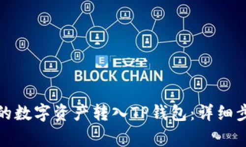 如何将交易所的数字资产转入TP钱包：详细步骤与注意事项