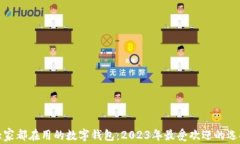 大家都在用的数字钱包：2023年最受欢