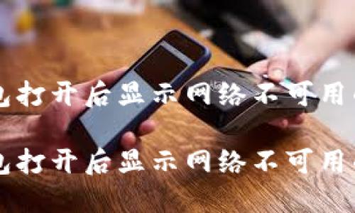 解决TP钱包打开后显示网络不可用的全面指南

解决TP钱包打开后显示网络不可用的全面指南