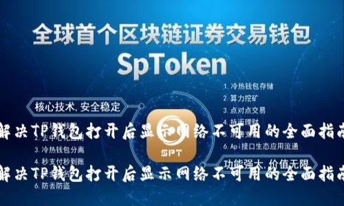 解决TP钱包打开后显示网络不可用的全面指南

解决TP钱包打开后显示网络不可用的全面指南