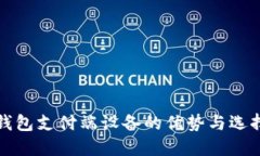 数字钱包支付端设备的优势与选择指南