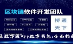 如何开通数字通App数字钱包：全面指南