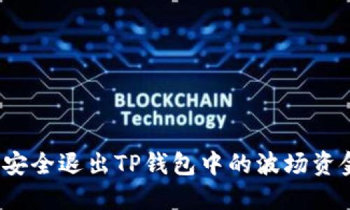 如何安全退出TP钱包中的波场资金池？