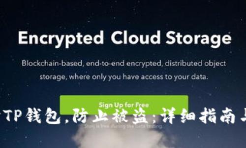  如何保护TP钱包，防止被盗：详细指南与最佳实践