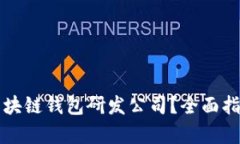 如何选择优质的区块链钱包研发公司？