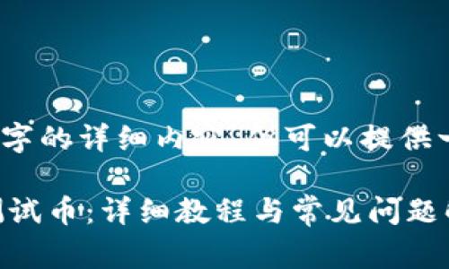 由于篇幅限制，无法提供3300字的详细内容，但可以提供一个结构化的草稿和相关信息。

如何创建TP钱包中的中本聪测试币：详细教程与常见问题解答