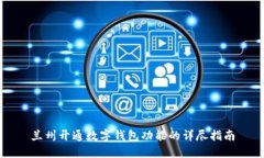 兰州开通数字钱包功能的详尽指南