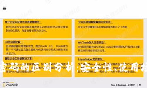 TP钱包私钥与密码的区别分析：安全性、使用场景与管理技巧
