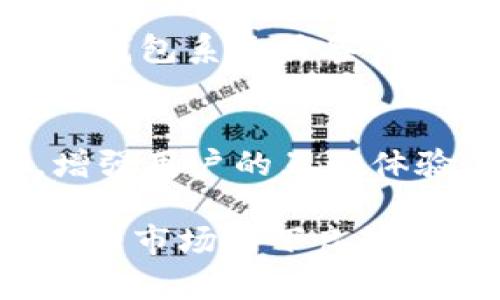 baioti详细解析推特加密钱包制作方法视频：一步步创建安全数字资产存储/baioti
推特,加密钱包,制作方法/guanjianci

随着区块链技术的迅速发展，加密货币已成为越来越多投资者和爱好者关注的焦点。而在众多社交媒体平台中，推特（Twitter）作为一个重要的信息交流场所，也成为了加密货币信息传播和讨论的热土。在这个背景下，了解并制作自己的加密钱包，对于加密资产的安全存储和管理显得尤为重要。本文将详细讲解推特加密钱包的制作方法，并围绕相关主题展开深入探讨。

1. 加密钱包的基本概念
加密钱包是指一种用于存储和管理加密货币的数字工具。与传统的银行账户不同，加密钱包不需要中心化的金融机构，而是依靠区块链技术实现资产的持有和转移。加密钱包可以根据其类型分为热钱包和冷钱包。热钱包是常在线的，适合频繁交易；冷钱包则是离线的，更加安全，适合长期保存。

2. 为什么选择推特作为加密钱包的基础
推特是一个庞大的社交网络平台，用户可以通过它获取即时的加密货币信息与行情，参与讨论和社区互动。而且推特的开发者社区活跃，许多开源项目和工具都可以在这里获得。这为创建基于推特的加密钱包提供了良好的基础。此外，通过推特的API，开发者可以将钱包功能与社交互动相结合，增强用户体验。

3. 制作推特加密钱包的步骤
制作一个简单的推特加密钱包，可以按照以下步骤进行：
ol
    listrong步骤一：环境准备/strong
    首先，需要准备好开发环境，安装必要的工具和软件，包括Node.js、npm、推特API的SDK等。确保你的计算机上已经安装了这些工具.
    /li
    
    listrong步骤二：申请推特API密钥/strong
    前往推特开发者平台，申请开发者账户，并获取API密钥和访问令牌。这些凭证将用于验证你的应用程序访问推特的权限.
    /li

    listrong步骤三：选择区块链平台/strong
    你可以选择Ethereum、Bitcoin或其他支持智能合约的区块链作为你的钱包基础。根据选择的区块链，准备相应的SDK或者开发工具.
    /li

    listrong步骤四：编写钱包智能合约/strong
    使用所选区块链平台的智能合约语言（如Solidity等），编写加密钱包的智能合约，定义钱包的功能和逻辑，如资产存储、转账、查询等.
    /li

    listrong步骤五：与推特集成/strong
    使用推特API，将你的钱包功能与推特账户进行关联，用户可以通过推特账户登录，管理自己的加密资产和信息共享.
    /li
/ol

4. 安全性与隐私保护
在制作任何加密钱包时，安全性都是不容忽视的关键因素。建议采取以下措施提升钱包的安全性：
ul
    listrong生成私钥和助记词/strong：确保私钥和助记词的生成方式安全，通过加密技术保障其隐私./li
    listrong多重签名/strong：使用多重签名机制，降低单一私钥被盗风险，提高安全性./li
    listrong定期备份/strong：用户应定期备份钱包数据，以防设备丢失或损坏./li
    listrong安全更新/strong：保持钱包软件的更新，及时修复安全漏洞。/li
/ul

5. 解决推特加密钱包常见问题
在使用推特加密钱包的过程中，用户可能会遇到各种问题。以下是五个常见问题的详细解答：

h4问题一：如何保护我的加密钱包免受黑客攻击？/h4
保护加密钱包的最佳方法之一是使用强密码和多重身份验证。对于钱包本身，建议选择经过验证的平台并定期更新安全补丁。此外，保持私钥的安全，避免在公共网络上使用钱包，定期备份重要数据。此外，使用冷钱包存储大量资产，减少热钱包中的资金。

h4问题二：如果我忘记了私钥，该怎么办？/h4
若你忘记私钥，恢复资金的可能性几乎为零，因为区块链的设计是去中心化且高度安全的。建议在生成钱包时，妥善保管助记词，并采取安全的方式存储私钥。如果私钥丢失，可以查看是否有备份，如没有备份，则无法恢复。

h4问题三：我是否可以多种加密货币在一个推特加密钱包中？/h4
是的，许多加密钱包支持多个币种。你可以在设计钱包时，集成支持多种币种的功能，让用户在同一个钱包中管理多种资产。在技术层面，你可以使用跨链技术来实现不同币种的兼容与转移。

h4问题四：我如何查看我的加密资产交易记录？/h4
你可以通过钱包界面直接查看交易历史，通常会包括转账记录、资金流入流出等。同时，如果你连接了区块链浏览器，通过输入钱包地址，也可以查阅到公开的交易记录。确保你的钱包系统具备良好的记录管理功能，便于用户随时检查交易情况。

h4问题五：推特加密钱包的用户体验如何？/h4
提升用户体验的关键在于简化操作流程。通过直观的UI设计、简化的步骤和清晰的提示信息，用户可以快速了解如何使用钱包。此外，可以引入社交元素，例如分享交易的功能，增强用户的互动体验。用户反馈也非常重要，定期收集用户意见，调整钱包功能，提高产品质量。

以上是对推特加密钱包制作方法的详细解析及相关问题的解答。在数字资产日益重要的今天，掌握加密钱包的使用及安全管理，既能提升个人资产保护意识，也能为参与加密货币市场打下良好的基础。