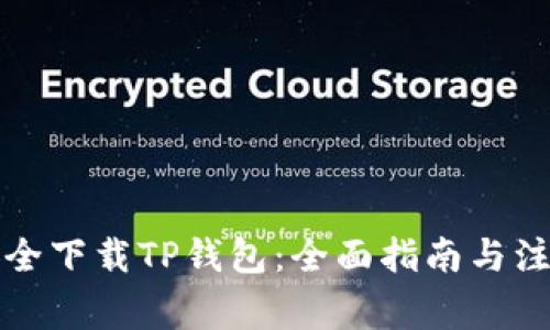 如何安全下载TP钱包：全面指南与注意事项