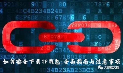 如何安全下载TP钱包：全面指南与注意事项