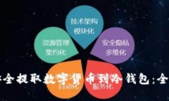 如何安全提取数字货币到冷钱包：全面