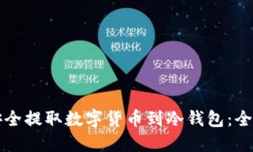 如何安全提取数字货币到冷钱包：全面指南