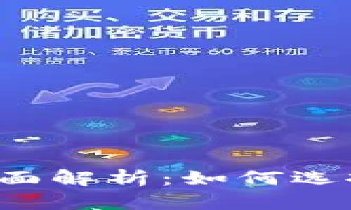 数字钱包账户的全面解析：如何选择、使用与安全保障