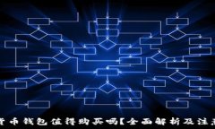   数字货币钱包值得购买吗？全面解析