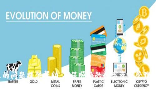 TP钱包头像不显示的解决方案及原因解析
TP钱包, 头像不显示, 解决方案/guanjianci

TP钱包是一款广受欢迎的数字货币钱包，因其安全性和便捷性被众多用户所青睐。然而，一些用户偶尔会遇到头像不显示的问题，这让不少用户感到困惑。本文将对此问题进行详细探讨，并提供多种解决方案。

TP钱包头像不显示的常见原因

在深入探讨解决方案之前，我们首先要了解头像不显示的原因，才能对症下药。以下是几个常见的原因：

1. 网络问题
头像的加载有赖于网络。如果用户的网络连接不稳定或速度过慢，就可能导致头像无法正常显示。此时，用户可以尝试切换网络或重启路由器。

2. 应用程序缓存问题
应用程序在运行过程中会产生缓存数据，这些数据对于应用的流畅运行至关重要。然而，如果缓存数据过多或者损坏，就可能导致头像等组件无法正常加载。此时，清理应用缓存可以帮助解决问题。

3. 软件版本问题
TP钱包若未更新到最新版本，也可能会出现头像不显示的情况。建议用户定期检查更新，以确保使用最新版本的软件，避免因版本问题导致的各种故障。

4. 账户设置问题
有些用户可能在设置账户时不小心选择了隐藏头像的选项，这也会导致头像不显示。用户可以进入账户设置，检查头像的可见性选项。

5. 服务器问题
最后，头像可能由于TP钱包服务器的问题而无法加载。这种情况虽然较为少见，但也有可能发生。如果是服务器问题，用户往往需要等待官方的修复和更新。

TP钱包头像不显示的解决方案

了解了头像不显示的原因后，我们来看看解决方案：

1. 检查网络连接
第一步是确保网络连接正常。用户可以尝试访问其他网站，确认网络是否稳定。如果其他应用也出现连接问题，可能是网络问题导致的。此时，可以尝试：
ul
    li重启路由器或更换不同的网络。/li
    li使用手机数据流量测试是否仍然存在该问题。/li
/ul

2. 清理应用缓存
如果只是TP钱包的头像不显示，用户可以尝试清理应用缓存。具体操作如下：
ol
    li在手机设置中找到“应用管理”或“应用程序”选项。/li
    li找到TP钱包，点击进入。/li
    li选择“存储”选项，然后选择“清除缓存”。/li
/ol
清理完毕后，重新打开TP钱包，查看头像是否正常显示。

3. 更新软件版本
确保TP钱包是最新版本非常重要。用户可以前往应用商店查看更新，并进行相应的下载和安装。
更新步骤：
ol
    li打开应用商店，搜索“TP钱包”。/li
    li如果有更新提示，点击“更新”。/li
    li更新完成后，打开TP钱包查看头像是否显示正常。/li
/ol

4. 检查账户设置
用户应进入TP钱包的账户设置，检查头像的显示选项。如果设置了隐藏，用户可以更改为“显示”。
具体步骤如下：
ol
    li登录TP钱包，点击个人资料或设置。/li
    li找到头像设置，查看头像是否被设置为隐藏。/li
    li如有需要，请进行相应更改。/li
/ol

5. 等待官方修复
如果以上方法均无效，可能是TP钱包服务器出现问题，这时用户可以关注TP钱包的官方公告，等待官方的修复及更新信息。

常见问题解答

1. 如何确认我的TP钱包头像应该显示？
确认TP钱包头像是否应该显示有几个步骤：
ul
    li检查TP钱包是否登录状态，以及账户是否正常。/li
    li确认是否在设置中启用了头像显示选项。/li
/ul
如果以上均正常，头像就应当能够显示。

2. 如果在手机上头像显示正常，电脑上却不显示，该怎么办？
这种情形可能是由于设备间的软件版本不同或账户设置不一致。用户可以尝试：
ul
    li确保电脑端TP钱包软件已更新至最新版本。/li
    li检查电脑端设置与手机端设置是否一致。/li
/ul
同时，用户还应清空电脑端的缓存，有时缓存过多会影响头像显示。

3. 如何更改TP钱包中的头像？
更改TP钱包中的头像步骤相对简单：
ol
    li登录TP钱包，进入个人设置。/li
    li点击头像区域，选择更改头像。/li
    li选择新头像，上传并保存。/li
/ol
完成后，等待头像加载，确保新头像能够正常显示。

4. 如果头像不显示但我能正常使用钱包功能，说明什么？
这可能说明头像加载问题并未影响TP钱包的核心功能。头像显示问题通常与网络或应用设置有关，而功能正常说明软件其他部分的运行正常。

5. 我可以通过什么方式联系TP钱包的客服寻求帮助？
大部分数字钱包都会提供客服支持，用户可以通过以下途径联系TP钱包的客服：
ul
    li通过客户端内的客服中心进行咨询。/li
    li访问TP钱包的官方网站，查找客服联系信息。/li
    li关注TP钱包的社交媒体平台，通常在这些平台上有客服响应。/li
/ul
客服团队会根据用户的问题进行针对性解答。

通过以上内容的深入剖析，我们希望能够为用户在使用TP钱包时解决头像不显示的问题提供帮助。确保顺畅的数字资产管理体验是非常重要的。