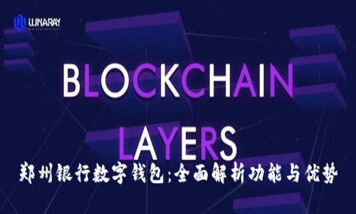 郑州银行数字钱包：全面解析功能与优势