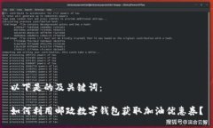 以下是的及关键词：如何利用邮政数字