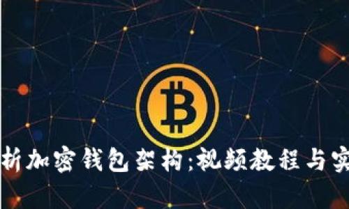 全面解析加密钱包架构：视频教程与实用指南