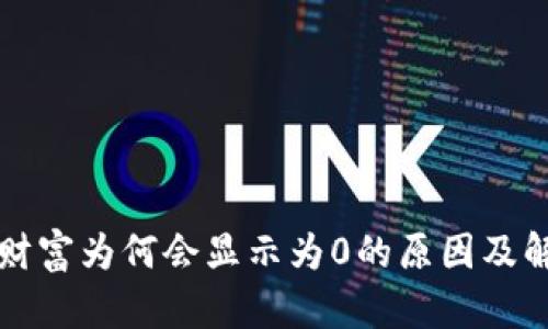 TP钱包财富为何会显示为0的原因及解决方法