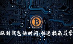 加密货币转账到钱包的时间：快速指南