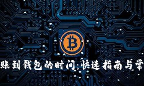 加密货币转账到钱包的时间：快速指南与常见问题解答