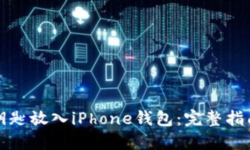 如何将数字钥匙放入iPhone钱包:完整指南与最佳实践