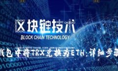 : 如何在TP钱包中将TRX兑换为ETH：详细