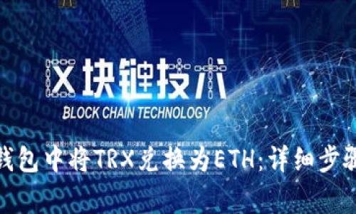 : 如何在TP钱包中将TRX兑换为ETH：详细步骤与注意事项
