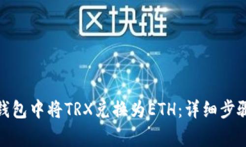 : 如何在TP钱包中将TRX兑换为ETH：详细步骤与注意事项