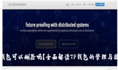 TP钱包可以删除吗？全面解读TP钱包的