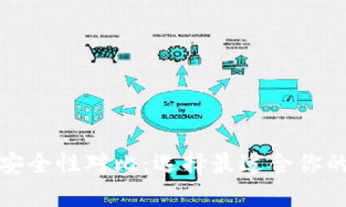 TP钱包与火币钱包安全性对比：选择最适合你的数字资产安全方案
