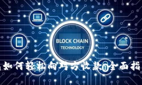 数字钱包如何轻松向对方收款：全面指南与技巧