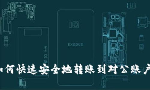 数字钱包如何快速安全地转账到对公账户？完整指南