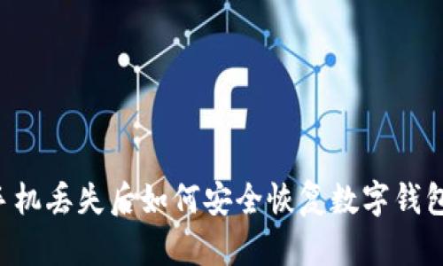 手机丢失后如何安全恢复数字钱包？