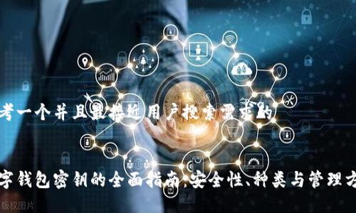 思考一个并且最接近用户搜索需求的


数字钱包密钥的全面指南：安全性、种类与管理方法