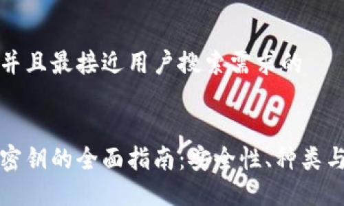 思考一个并且最接近用户搜索需求的


数字钱包密钥的全面指南：安全性、种类与管理方法