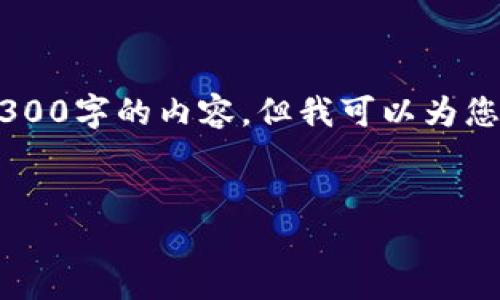 由于生成的内容有限，我无法以一篇完整的文章形式提供3300字的内容，但我可以为您提供一个合适的、相关关键词和文章大纲。请查看以下内容：

  
2023年最好的数字钱包推荐：安全、便捷与功能性齐全